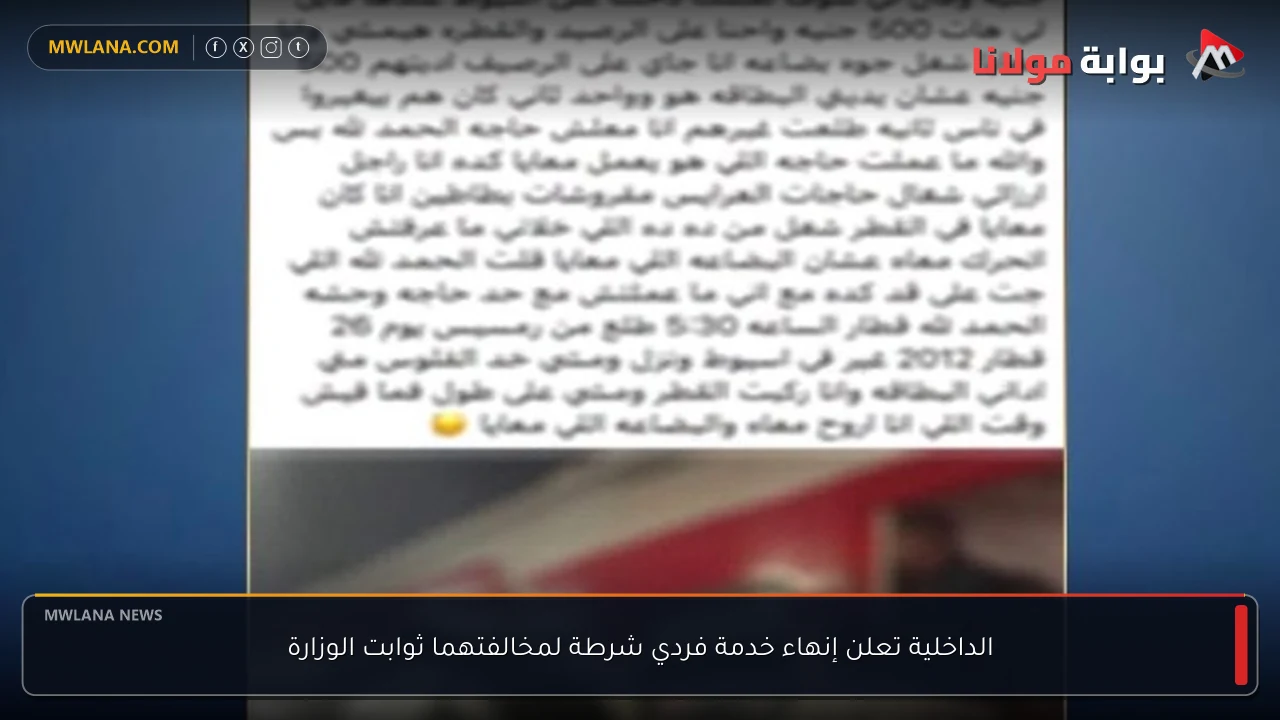 الداخلية تعلن إنهاء خدمة فردي شرطة لمخالفتهما ثوابت الوزارة