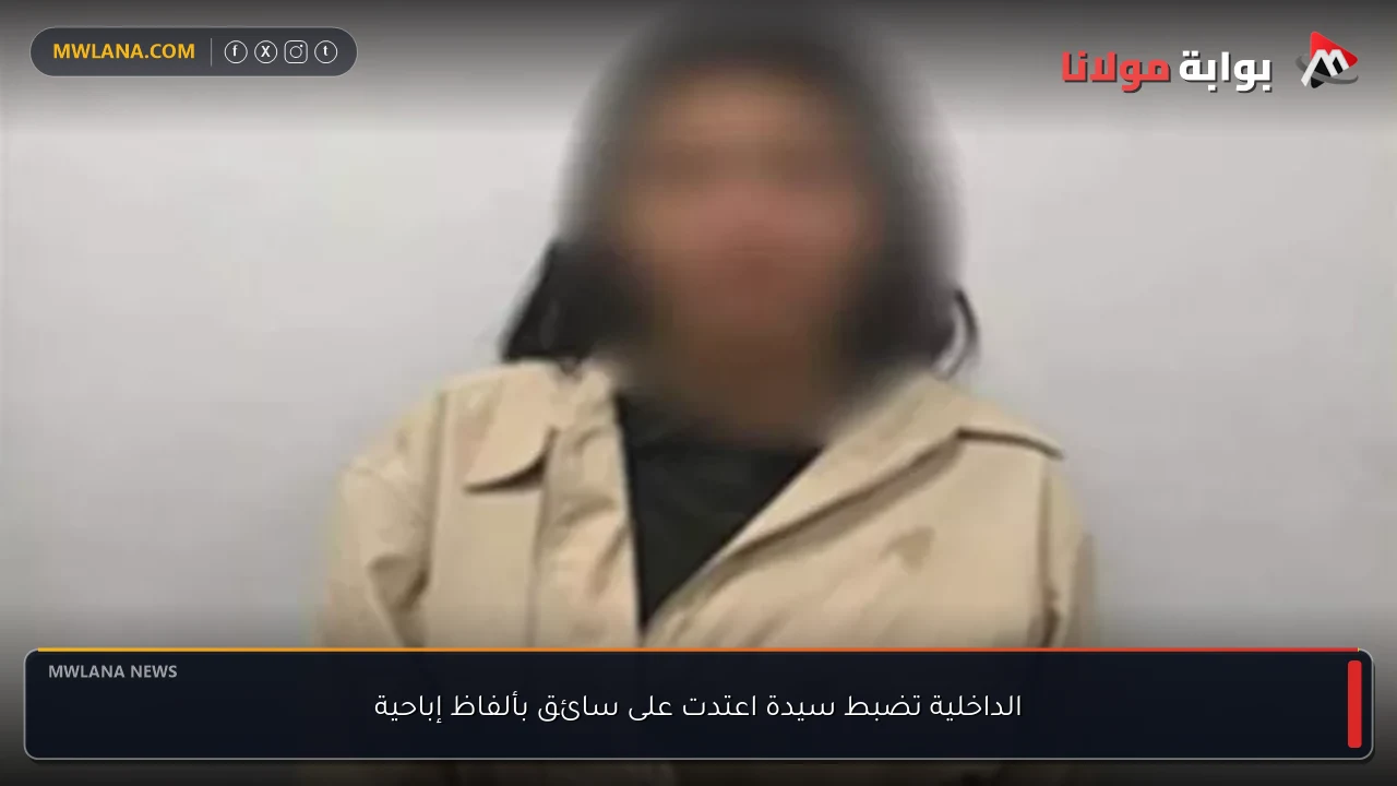 الداخلية تضبط سيدة اعتدت على سائق بألفاظ إباحية