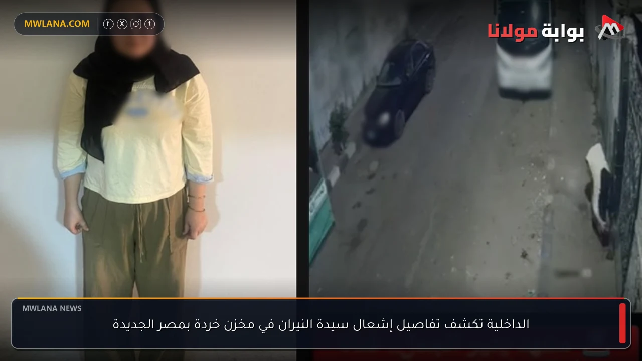 الداخلية تكشف تفاصيل إشعال سيدة النيران في مخزن خردة بمصر الجديدة