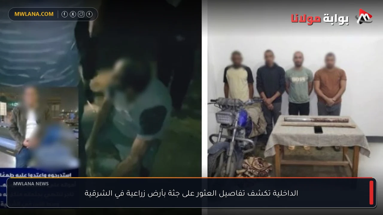 الداخلية تكشف تفاصيل العثور على جثة بأرض زراعية في الشرقية