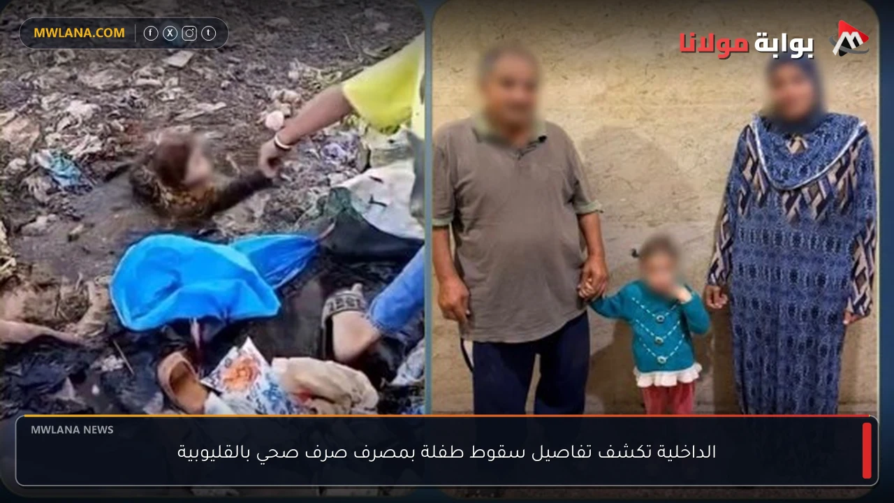 الداخلية تكشف تفاصيل سقوط طفلة بمصرف صرف صحي بالقليوبية