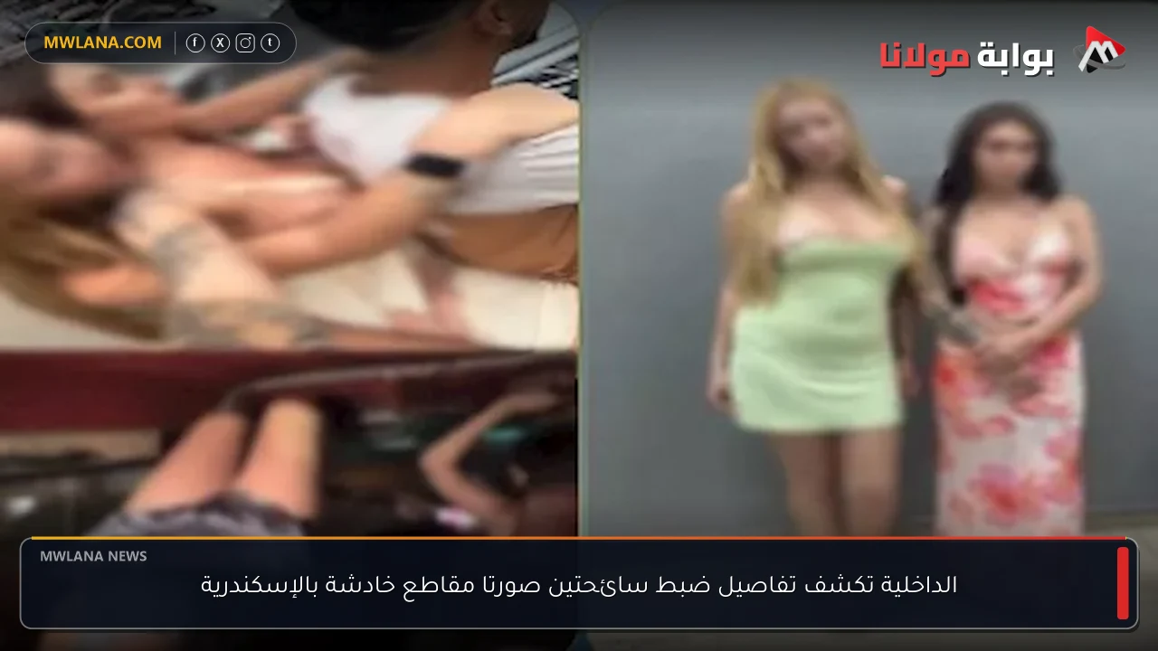 الداخلية تكشف تفاصيل ضبط سائحتين صورتا مقاطع خادشة بالإسكندرية