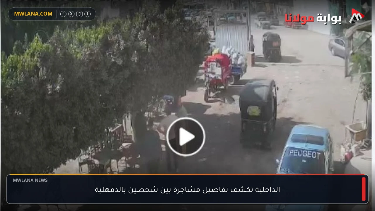 الداخلية تكشف تفاصيل مشاجرة بين شخصين بالدقهلية