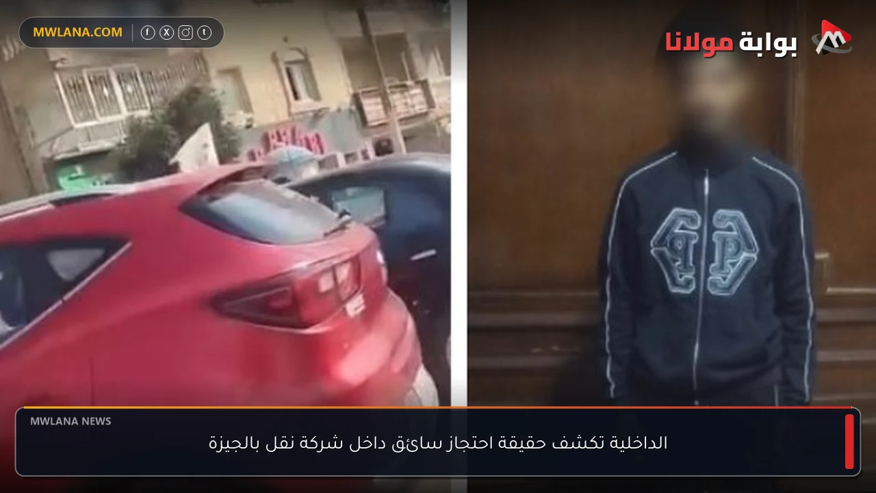 الداخلية تكشف حقيقة احتجاز سائق داخل شركة نقل بالجيزة