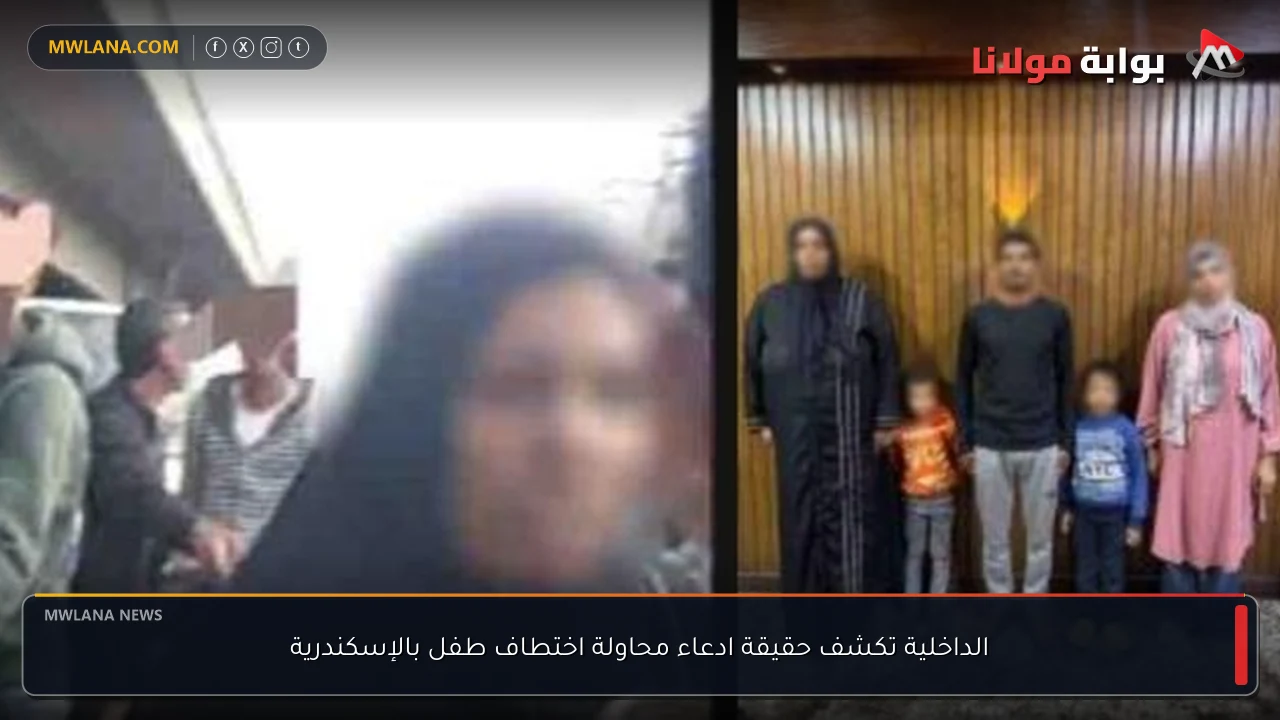 الداخلية تكشف حقيقة ادعاء محاولة اختطاف طفل بالإسكندرية