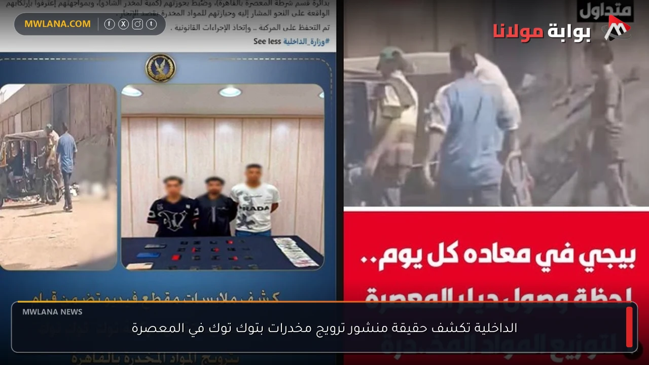 الداخلية تكشف حقيقة منشور ترويج مخدرات بتوك توك في المعصرة