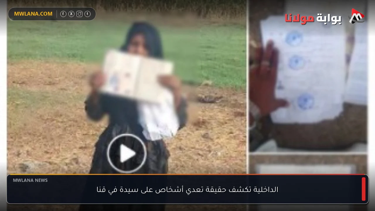 الداخلية تكشف حقيقة تعدي أشخاص على سيدة في قنا
