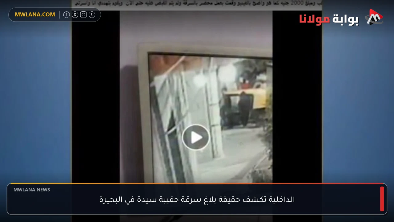 الداخلية تكشف حقيقة بلاغ سرقة حقيبة سيدة في البحيرة