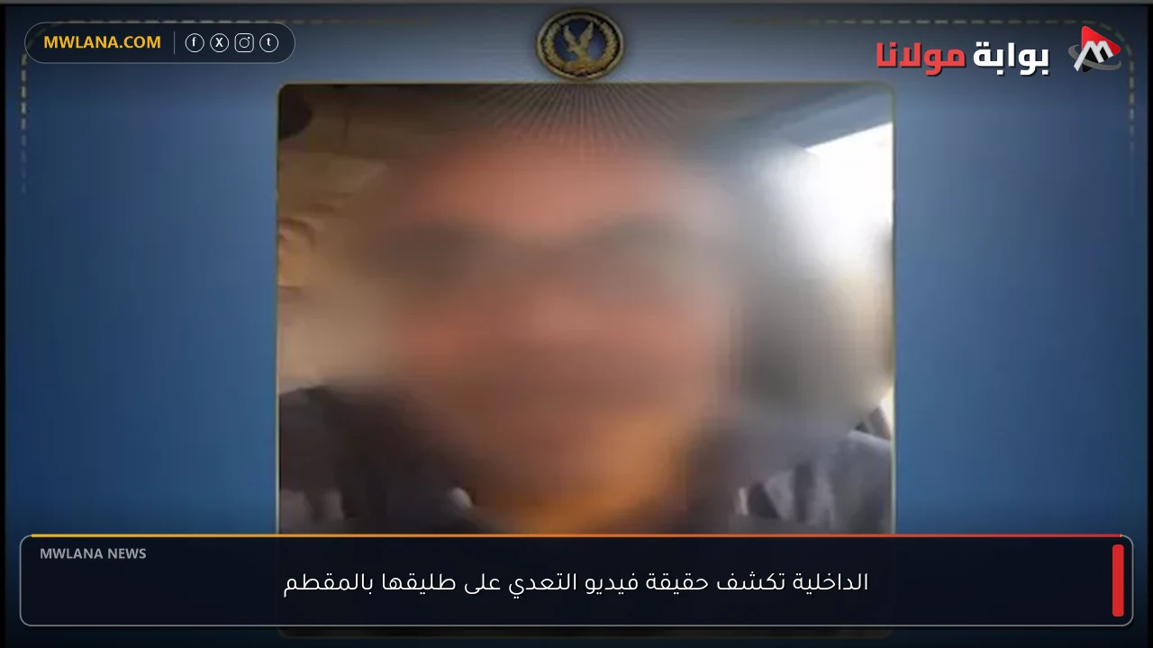 الداخلية تكشف حقيقة فيديو التعدي على طليقها بالمقطم