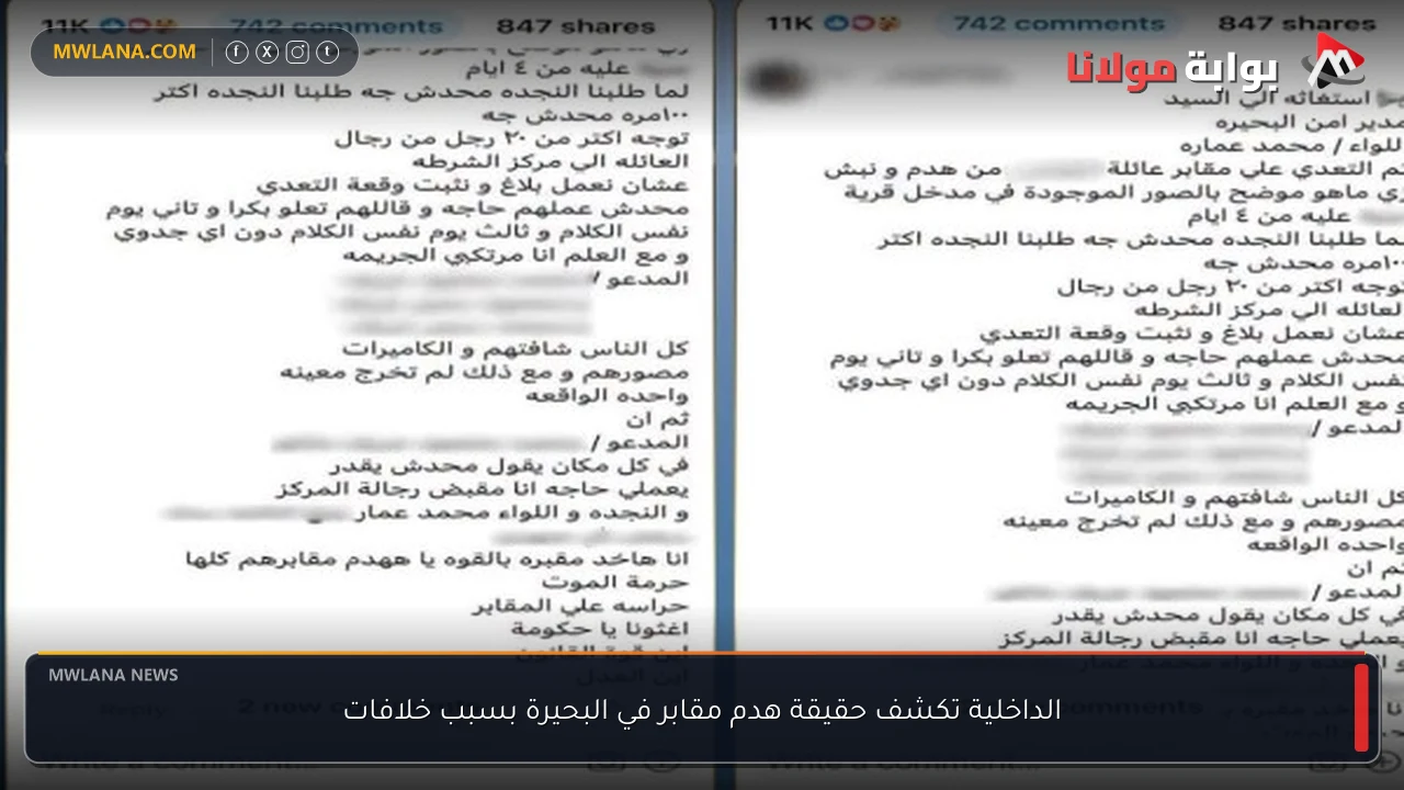 الداخلية تكشف حقيقة هدم مقابر في البحيرة بسبب خلافات