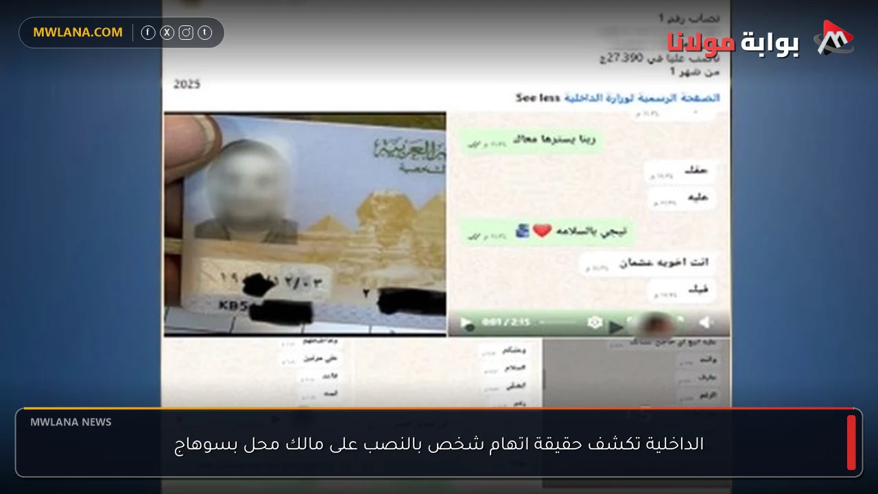 الداخلية تكشف حقيقة اتهام شخص بالنصب على مالك محل بسوهاج