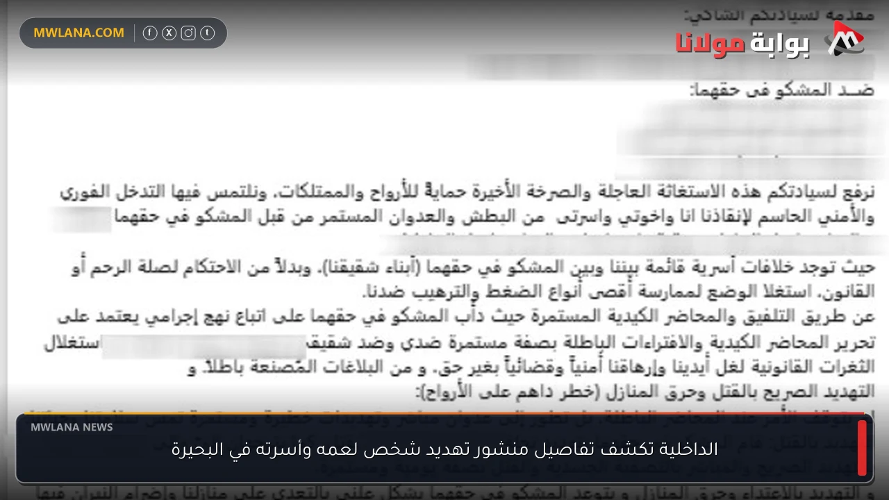 الداخلية تكشف تفاصيل منشور تهديد شخص لعمه وأسرته في البحيرة