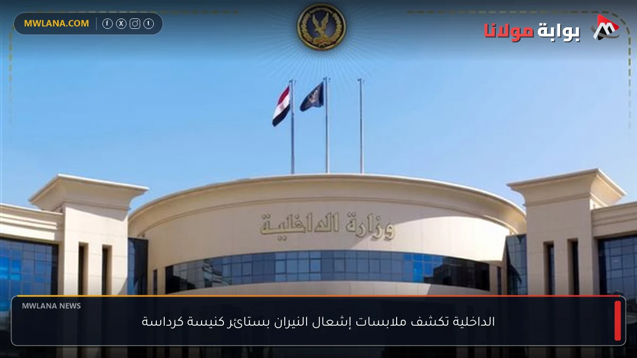 الداخلية تكشف ملابسات إشعال النيران بستائر كنيسة كرداسة