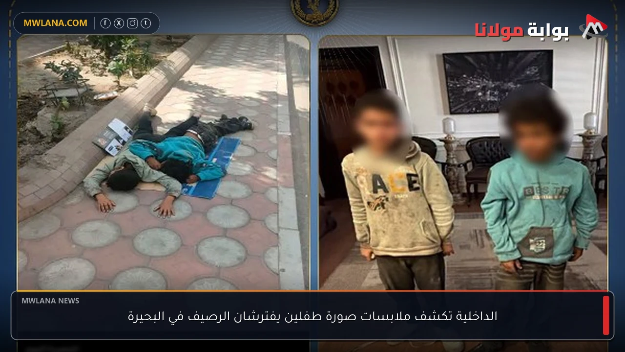 الداخلية تكشف ملابسات صورة طفلين يفترشان الرصيف في البحيرة