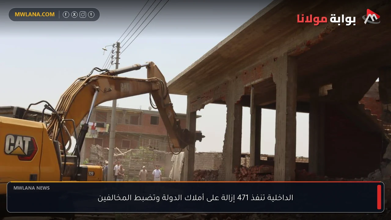 الداخلية تنفذ 471 إزالة على أملاك الدولة وتضبط المخالفين