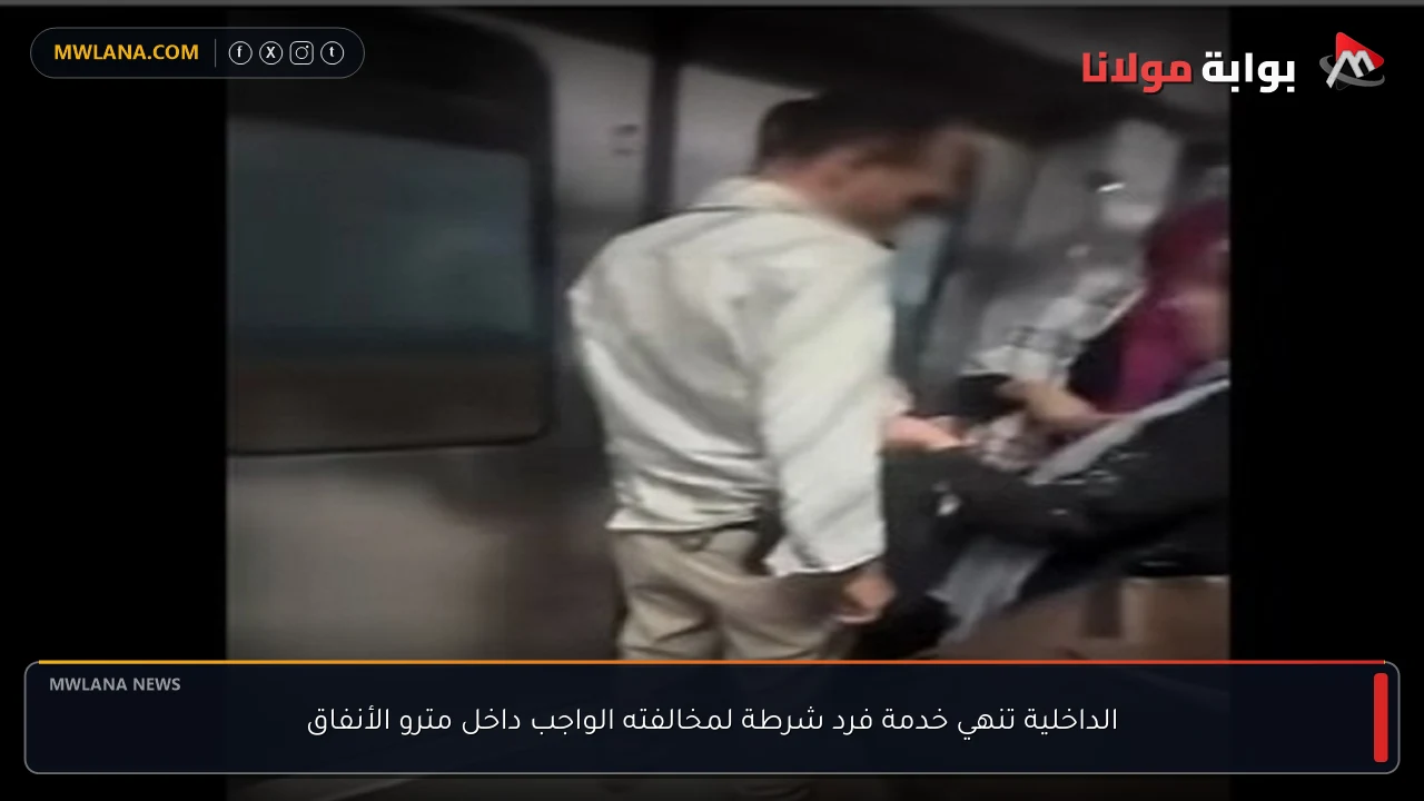 الداخلية تنهي خدمة فرد شرطة لمخالفته الواجب داخل مترو الأنفاق