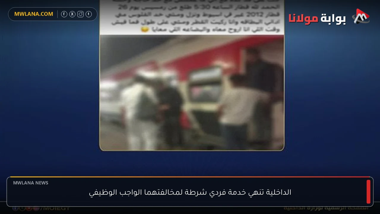 الداخلية تنهي خدمة فردي شرطة لمخالفتهما الواجب الوظيفي