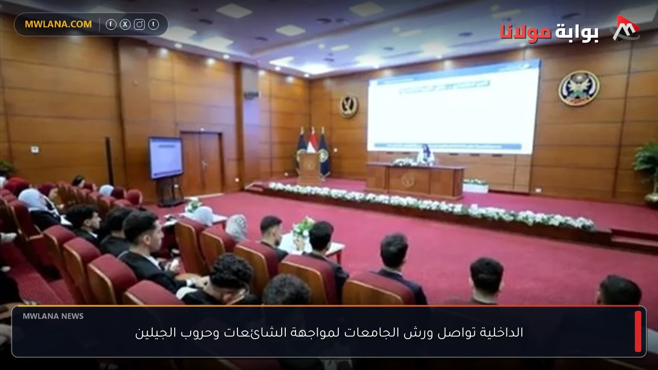 الداخلية تواصل ورش الجامعات لمواجهة الشائعات وحروب الجيلين