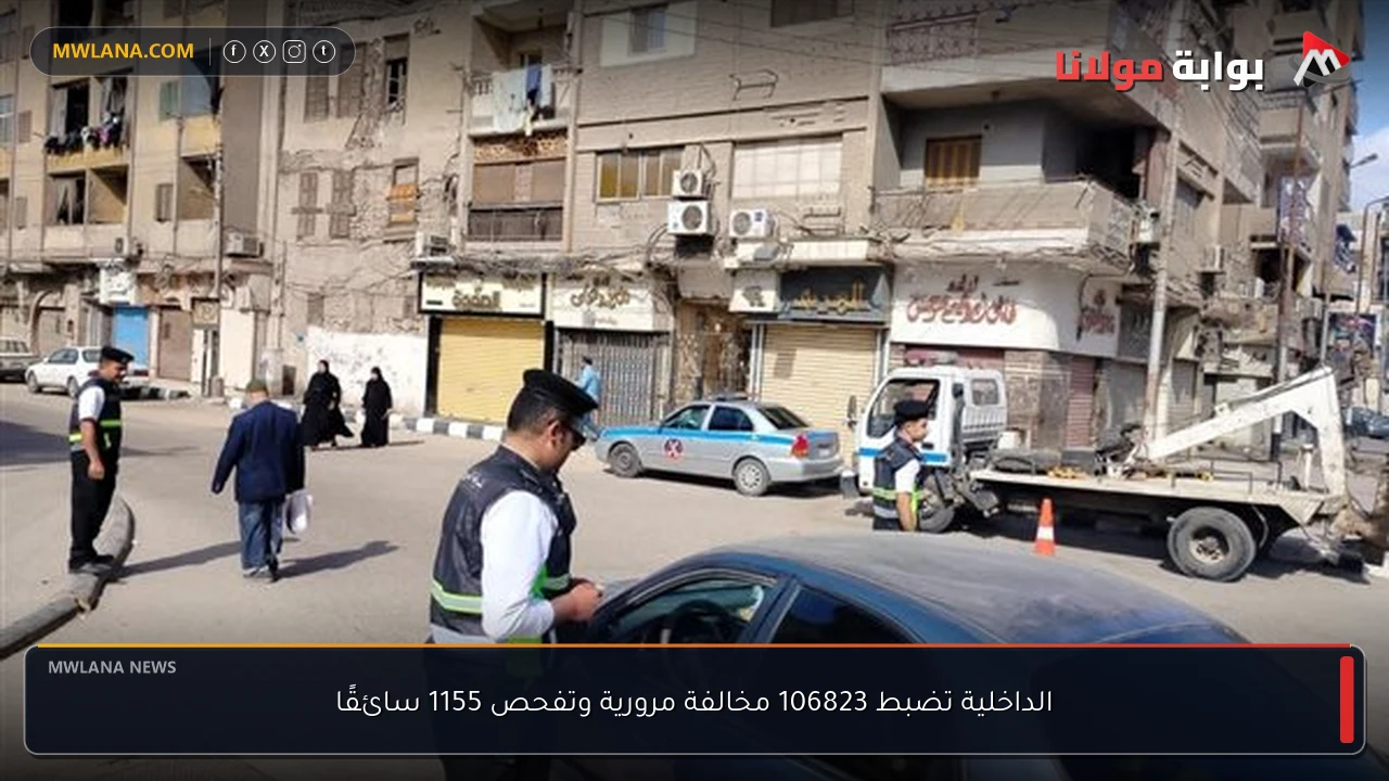الداخلية تضبط 106823 مخالفة مرورية وتفحص 1155 سائقًا