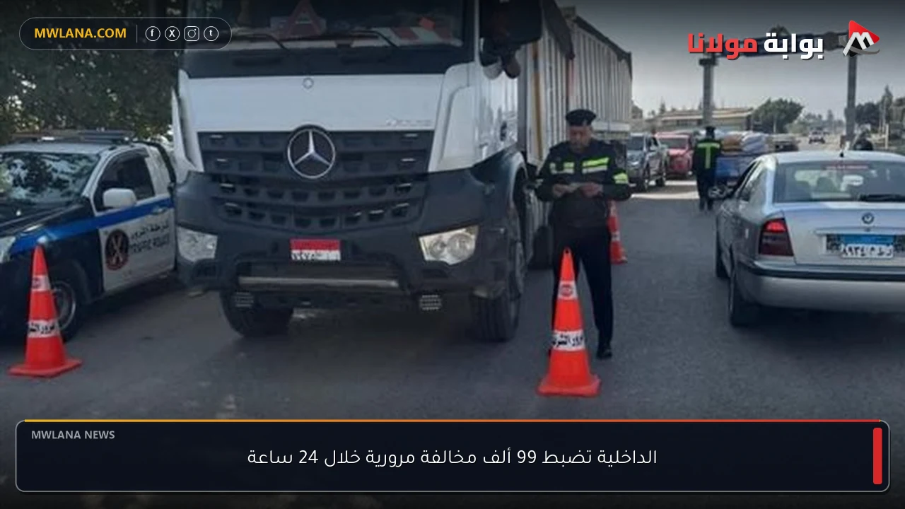 الداخلية تضبط 99 ألف مخالفة مرورية خلال 24 ساعة