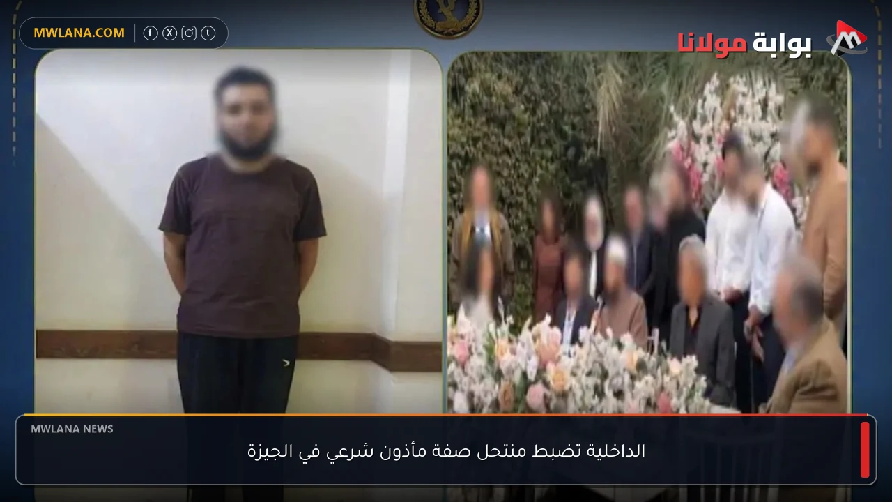 الداخلية تضبط منتحل صفة مأذون شرعي في الجيزة