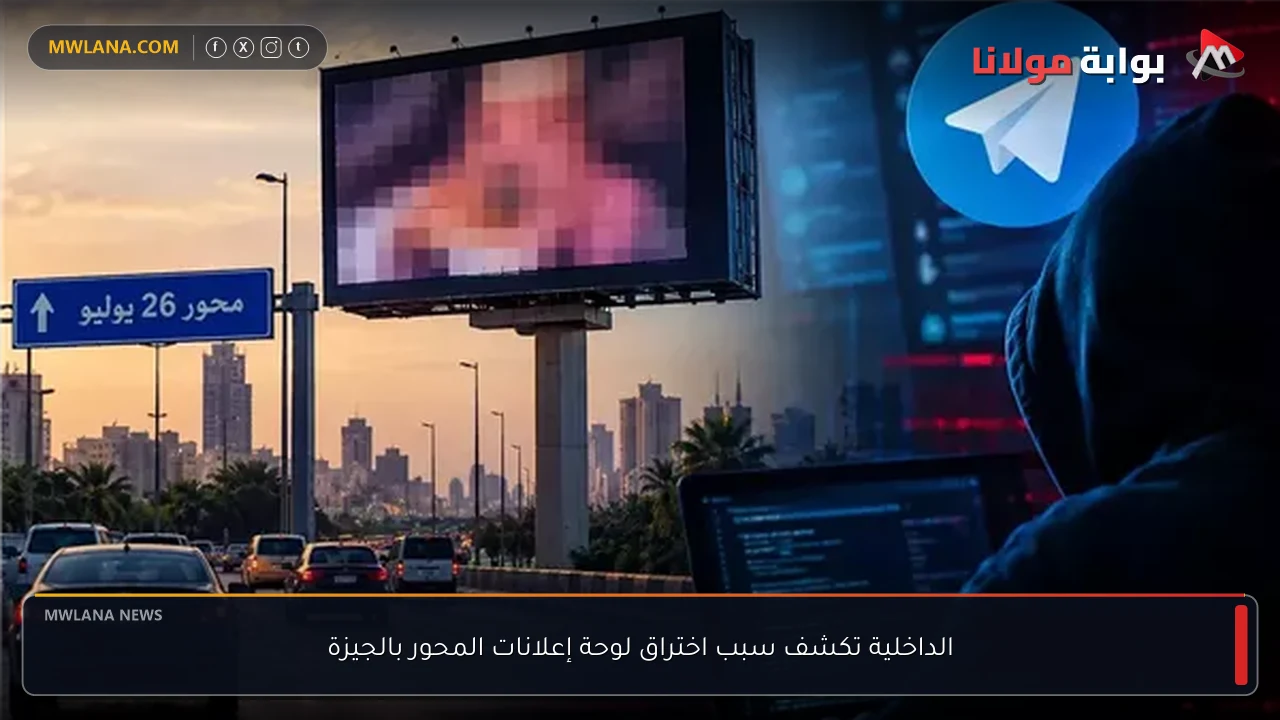 الداخلية تكشف سبب اختراق لوحة إعلانات المحور بالجيزة