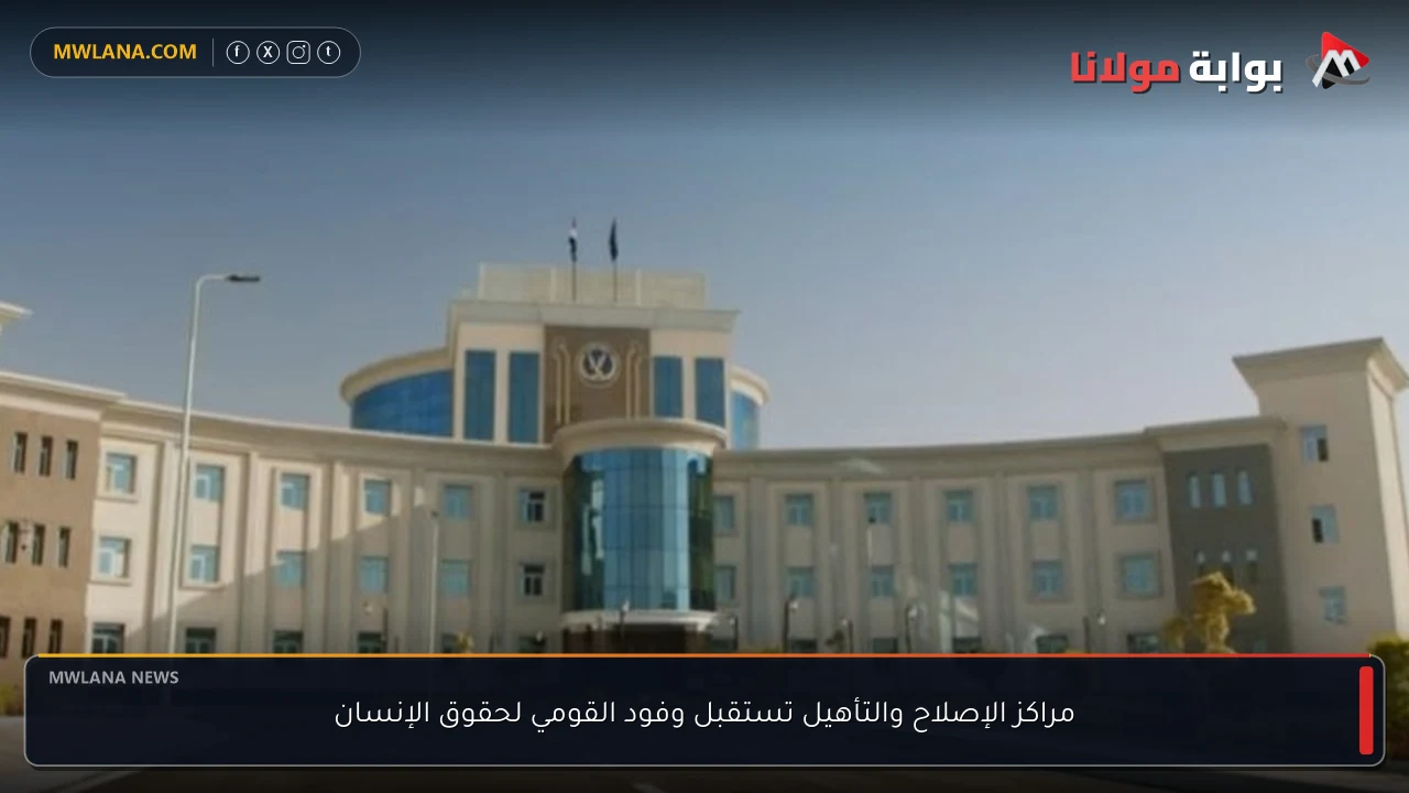 مراكز الإصلاح والتأهيل تستقبل وفود القومي لحقوق الإنسان