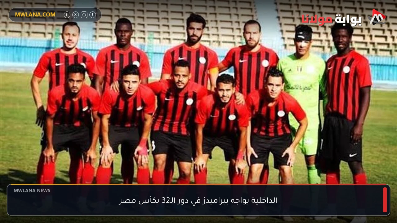 الداخلية يواجه بيراميدز في دور الـ32 بكأس مصر
