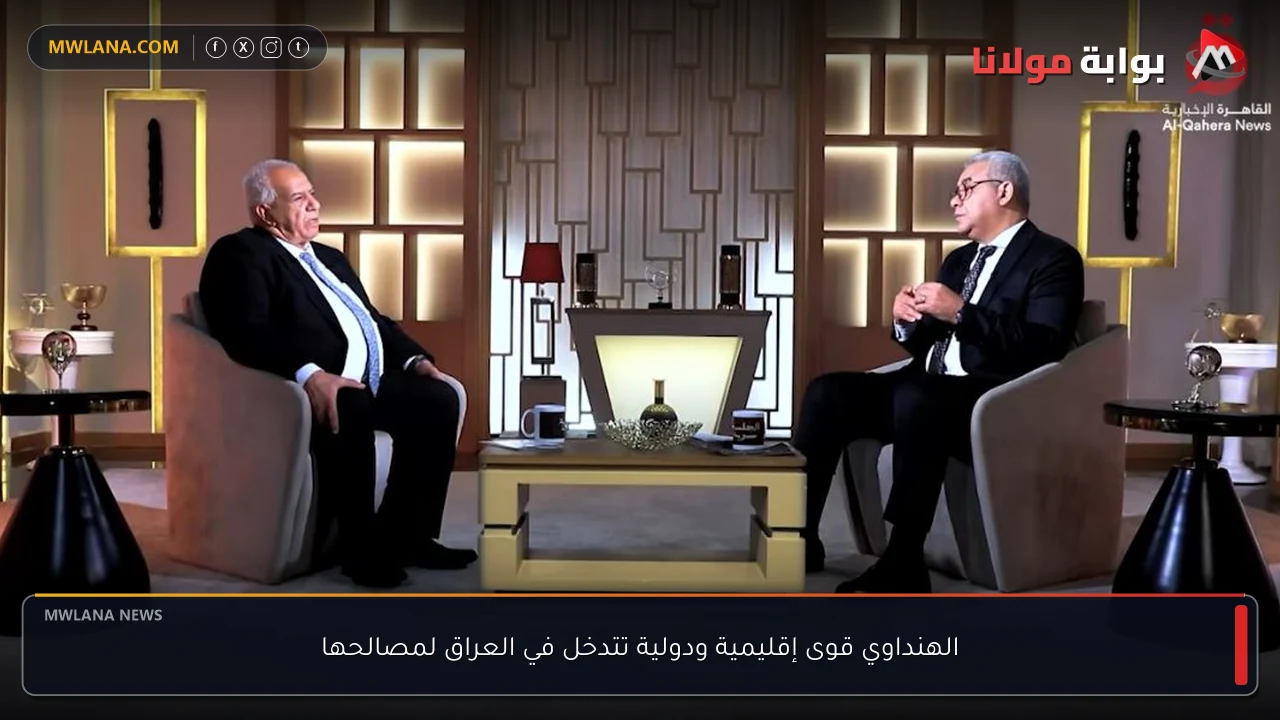 الهنداوي قوى إقليمية ودولية تتدخل في العراق لمصالحها