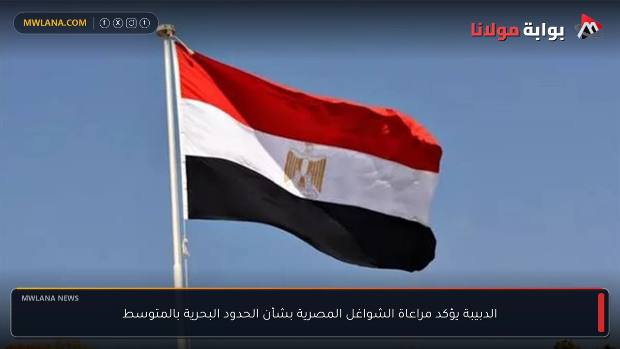 الدبيبة يؤكد مراعاة الشواغل المصرية بشأن الحدود البحرية بالمتوسط