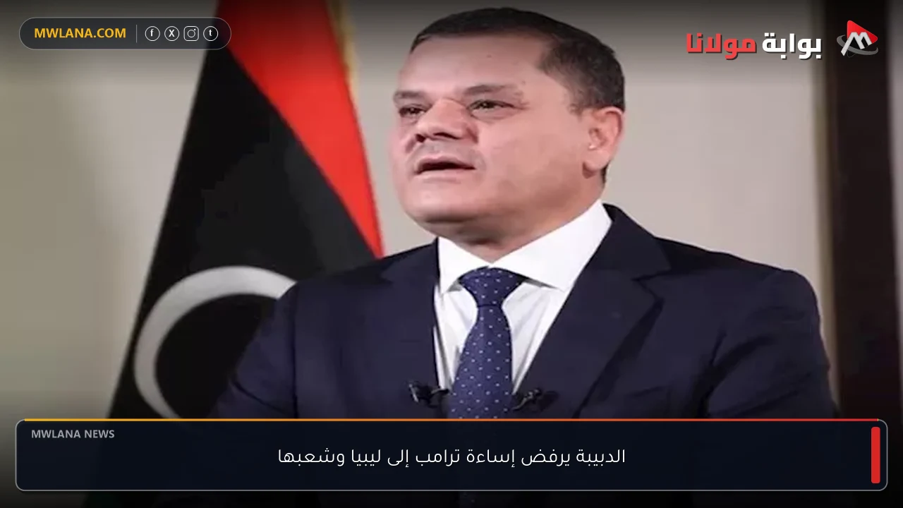 الدبيبة يرفض إساءة ترامب إلى ليبيا وشعبها