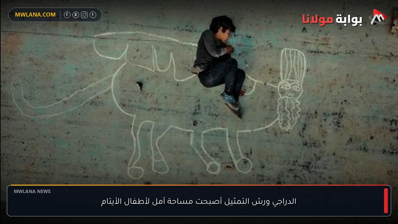 الدراجي ورش التمثيل أصبحت مساحة أمل لأطفال الأيتام
