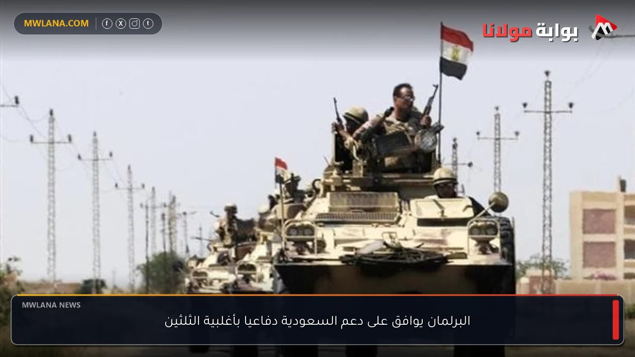 البرلمان يوافق على دعم السعودية دفاعيا بأغلبية الثلثين