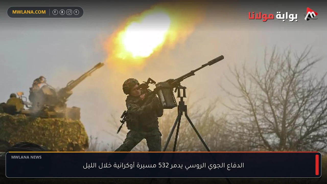 الدفاع الجوي الروسي يدمر 532 مسيرة أوكرانية خلال الليل