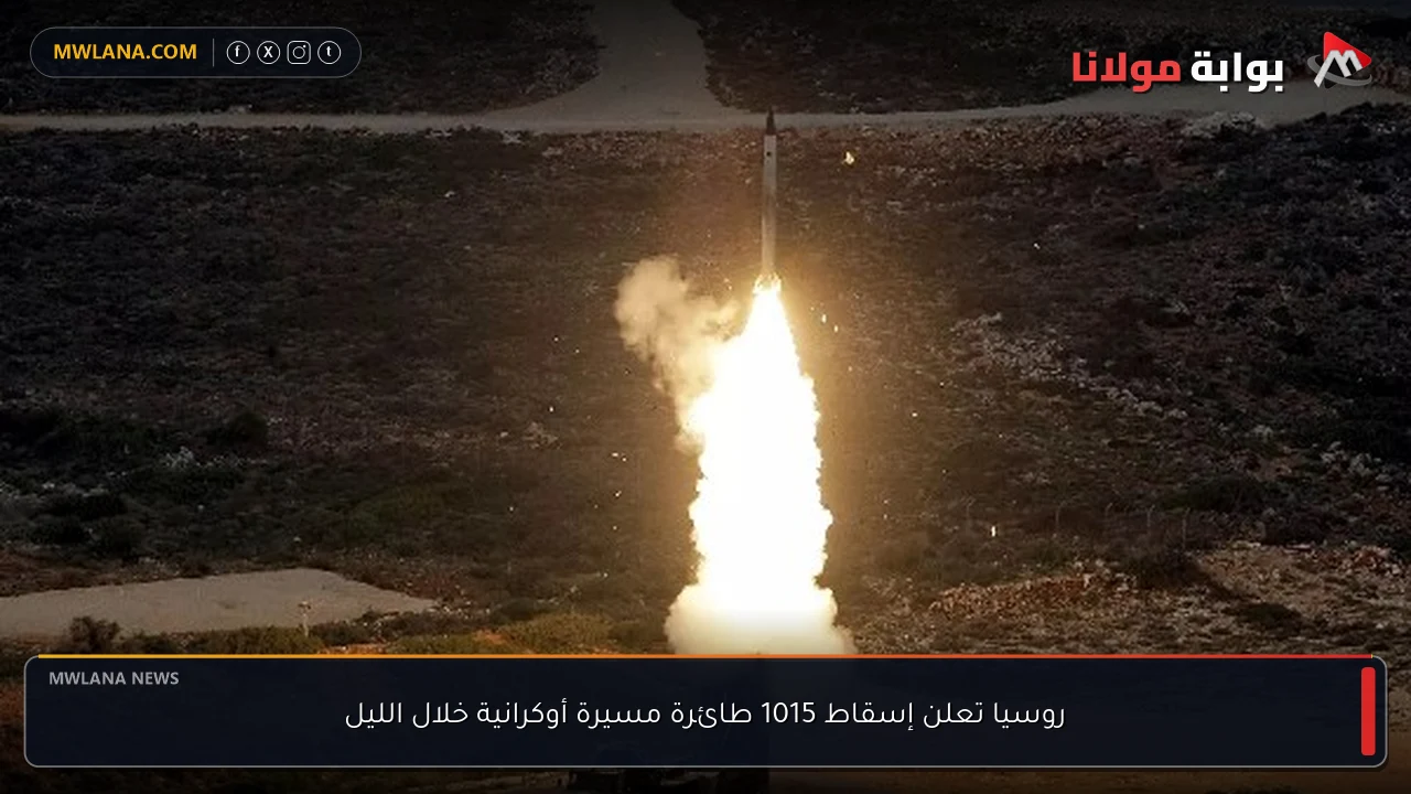 روسيا تعلن إسقاط 1015 طائرة مسيرة أوكرانية خلال الليل