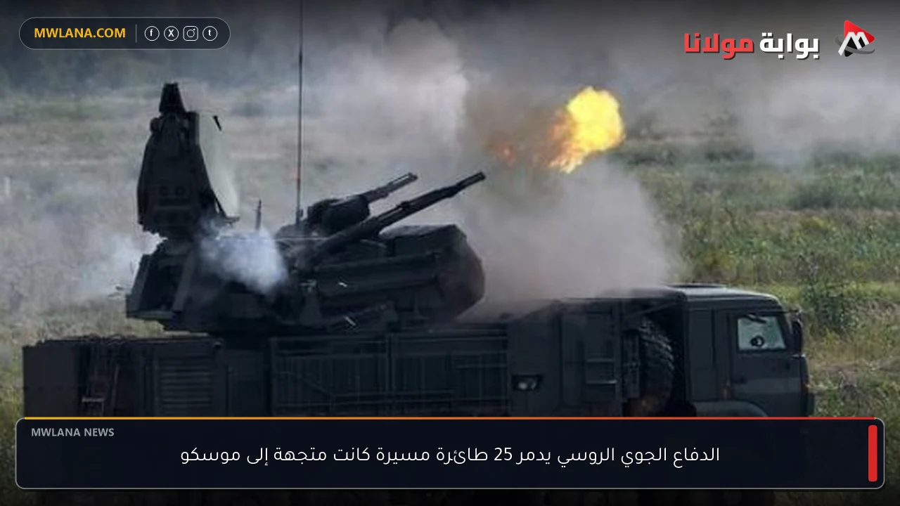 الدفاع الجوي الروسي يدمر 25 طائرة مسيرة كانت متجهة إلى موسكو