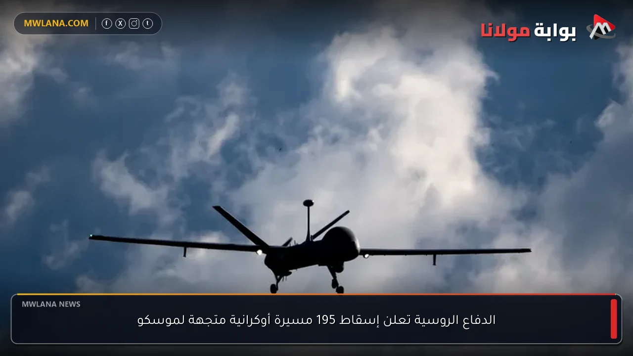 الدفاع الروسية تعلن إسقاط 195 مسيرة أوكرانية متجهة لموسكو