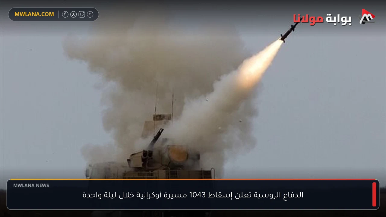 الدفاع الروسية تعلن إسقاط 1043 مسيرة أوكرانية خلال ليلة واحدة