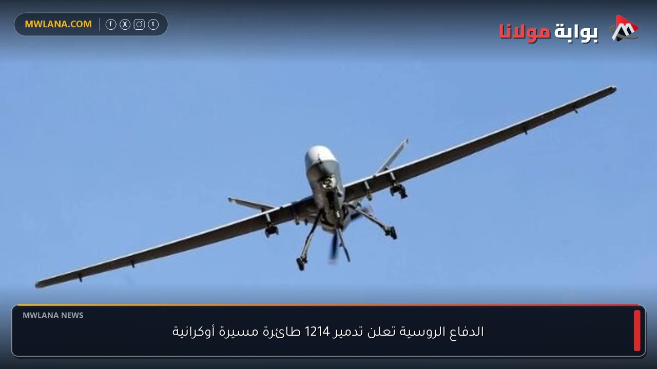 الدفاع الروسية تعلن تدمير 1214 طائرة مسيرة أوكرانية