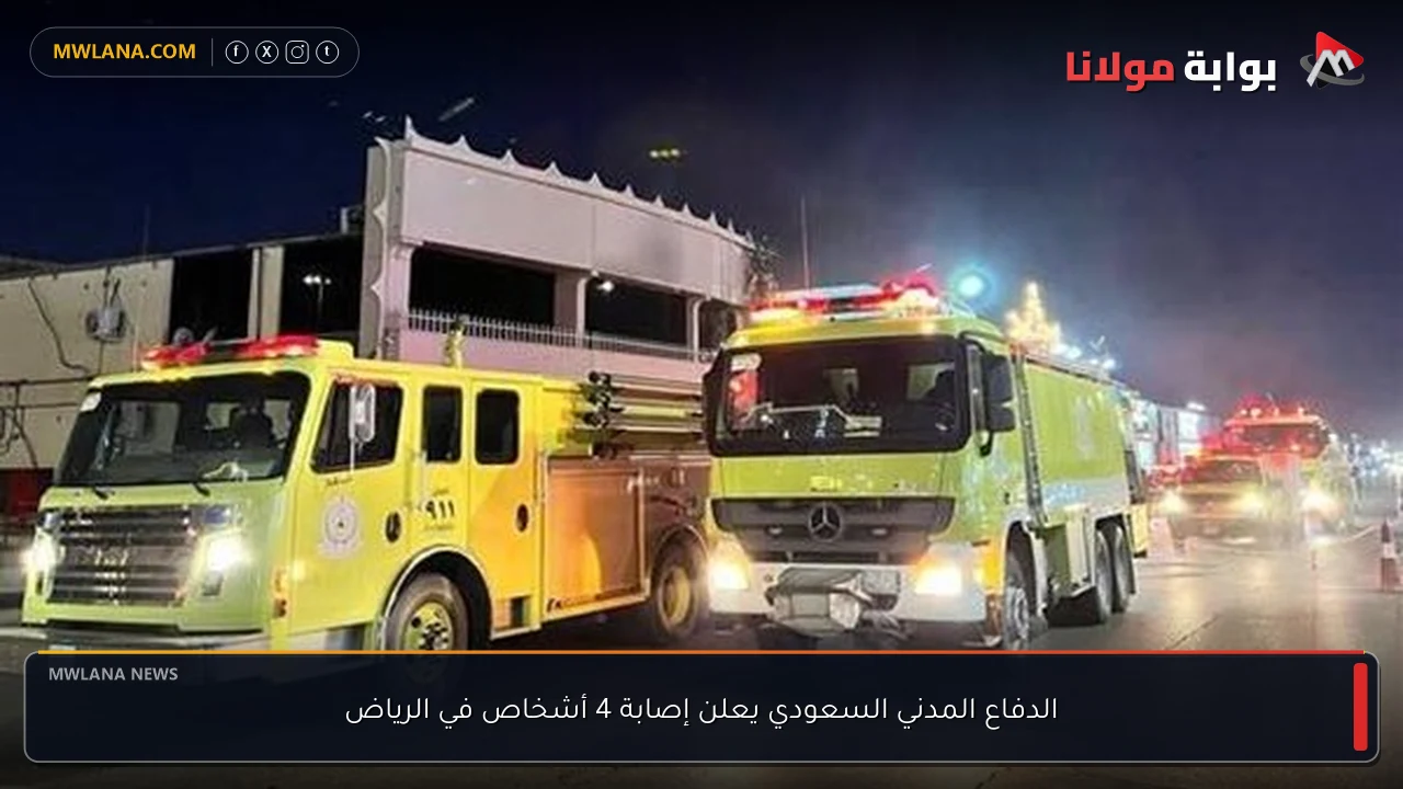 الدفاع المدني السعودي يعلن إصابة 4 أشخاص في الرياض