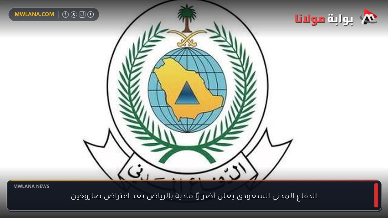 الدفاع المدني السعودي يعلن أضرارًا مادية بالرياض بعد اعتراض صاروخين