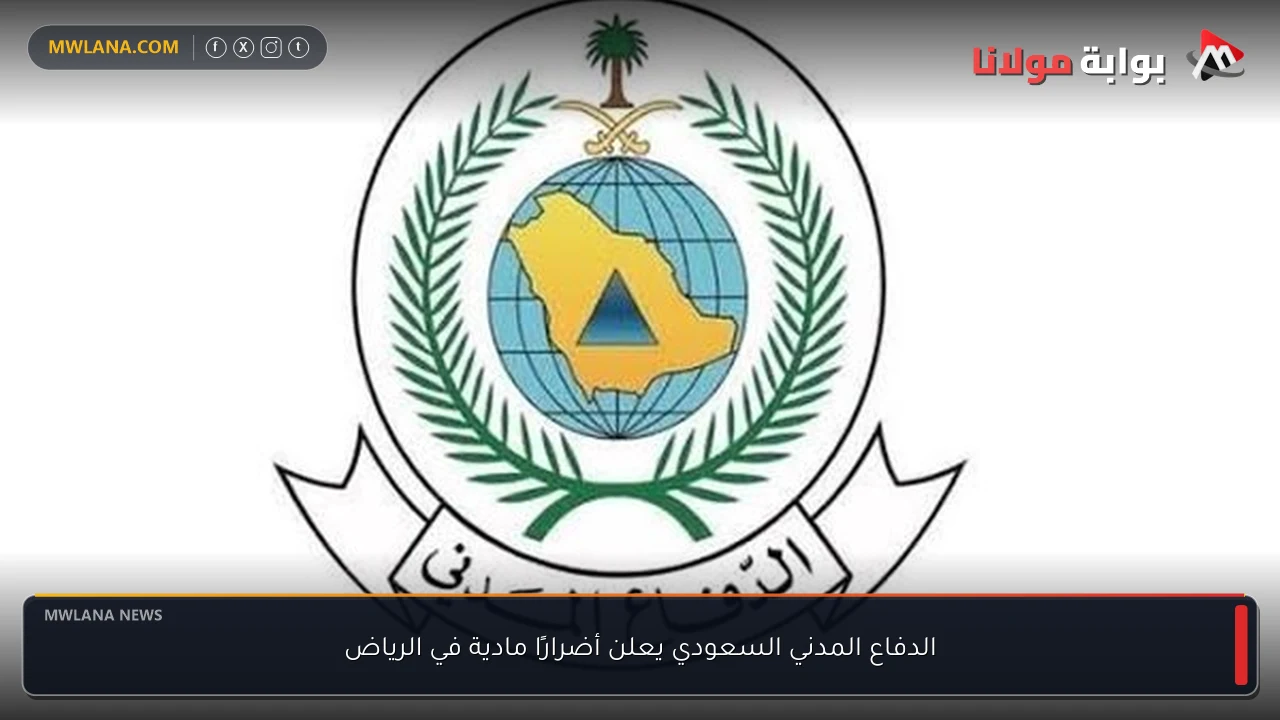 الدفاع المدني السعودي يعلن أضرارًا مادية في الرياض