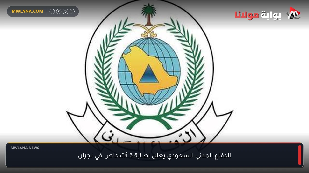 الدفاع المدني السعودي يعلن إصابة 6 أشخاص في نجران