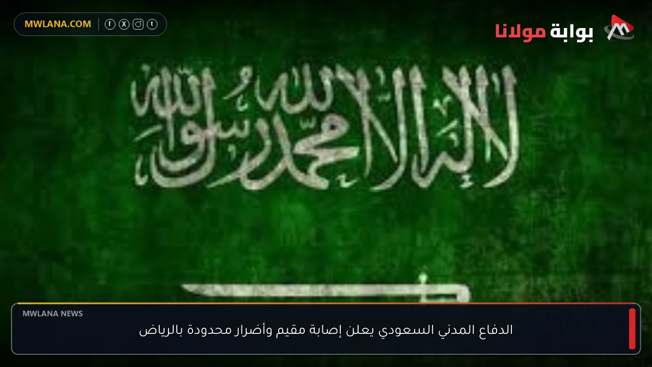 الدفاع المدني السعودي يعلن إصابة مقيم وأضرار محدودة بالرياض