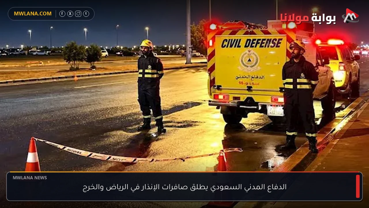 الدفاع المدني السعودي يطلق صافرات الإنذار في الرياض والخرج