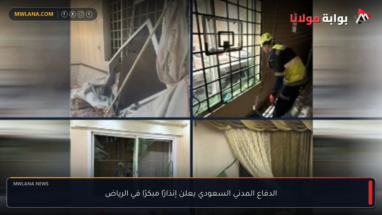 الدفاع المدني السعودي يعلن إنذارًا مبكرًا في الرياض