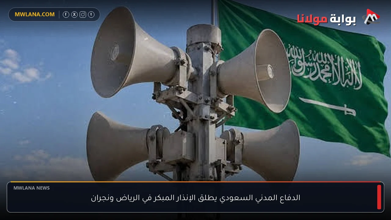الدفاع المدني السعودي يطلق الإنذار المبكر في الرياض ونجران