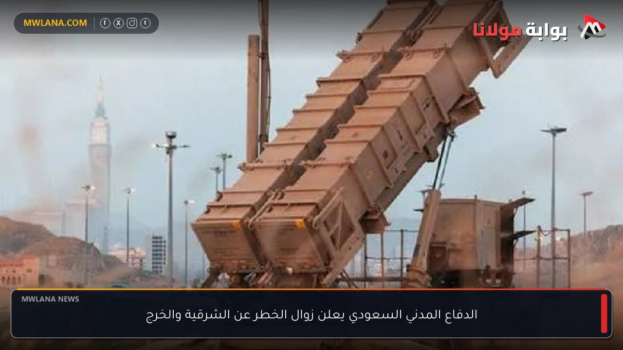 الدفاع المدني السعودي يعلن زوال الخطر عن الشرقية والخرج