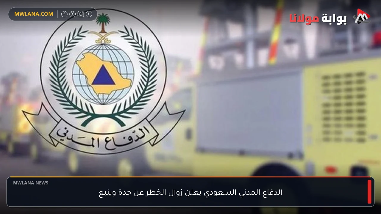 الدفاع المدني السعودي يعلن زوال الخطر عن جدة وينبع