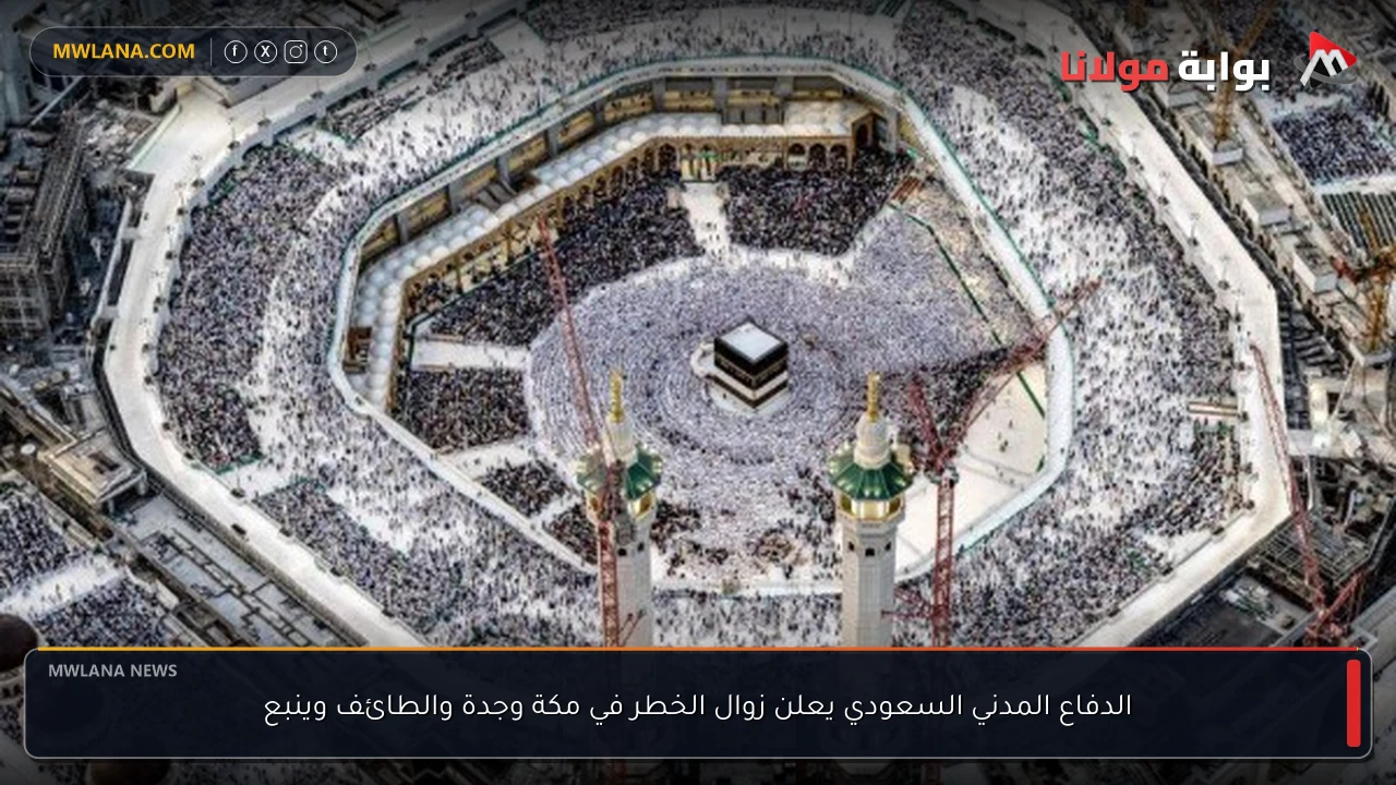 الدفاع المدني السعودي يعلن زوال الخطر في مكة وجدة والطائف وينبع